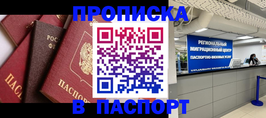 прописка штамп в Таре