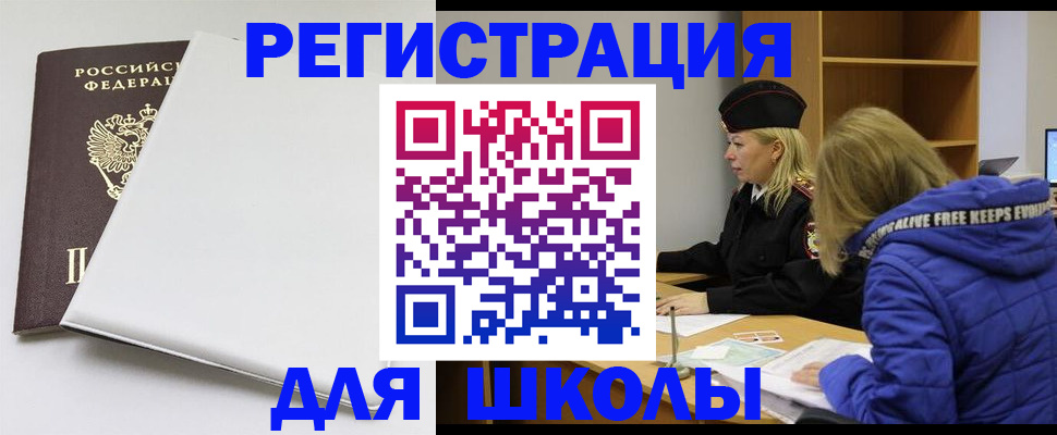 временная регистрация для школы в Таре