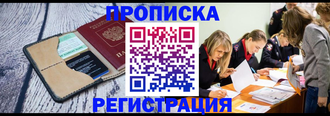 купить прописку в Таре